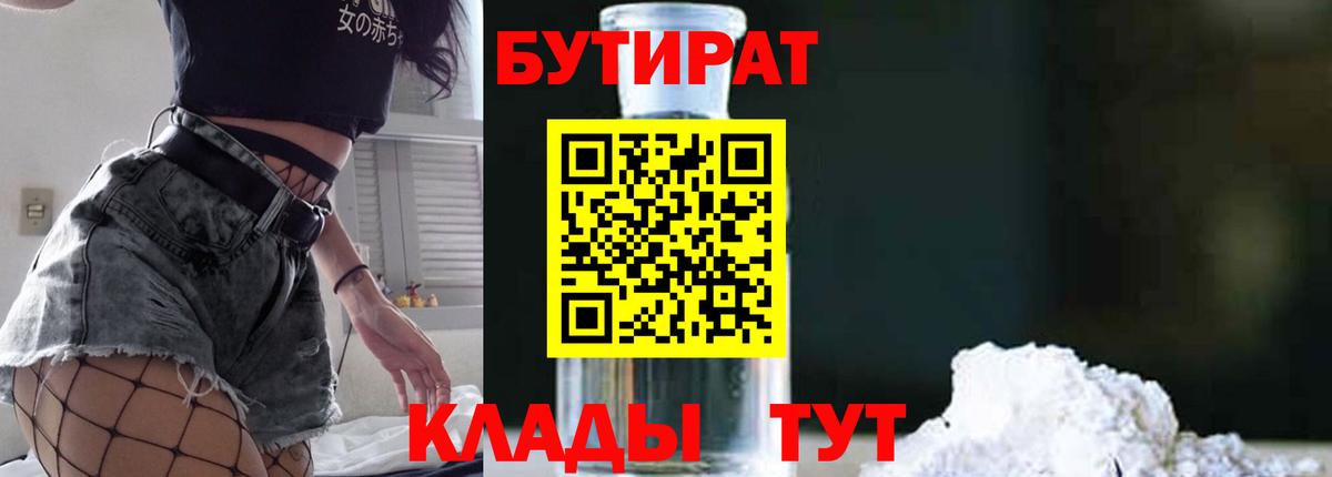 БУТИРАТ оксибутират  БУТИРАТ  Ленинск-Кузнецкий  Вход с VPN 